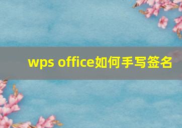 wps office如何手写签名